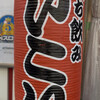 立飲みいこい - 