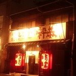 とりかわ 粋恭 - とりかわ粋恭 外観 