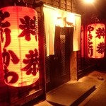 とりかわ 粋恭 - とりかわ粋恭 入口 