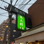 福太郎 - 