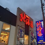 回転すし北海道 - 