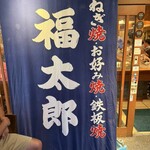 福太郎 - 