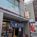 だるま - 