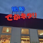 回転すし北海道 - 