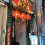 ジャッキー餃子楼 - 