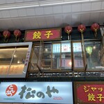 ジャッキー餃子楼 - 