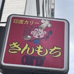 きんもち - 