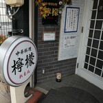 中華料理 檸檬 - （2026/5月）外観