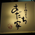 Gionno Tonjiru Yasan Adachiya - 看板