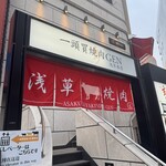 一頭買燒肉 玄 淺草本店 - 