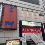 一頭買燒肉 玄 淺草本店 - 