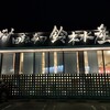 鈴木水産 - 残業の後に、ふらっと…