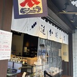 追分だんご本舗 - 