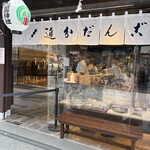 追分だんご本舗 - 