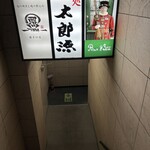 味処太郎源 - 