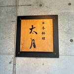 日本料理 太月 - 
