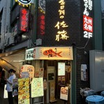 金目鯛の佐藤 - 