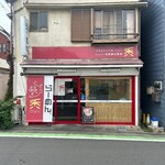 自家製手打ち麺 禿 - 
