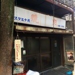 スタミナ苑 - 歴史を感じます。