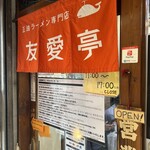 友愛亭 - 