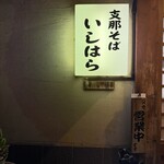 支那そば いしはら