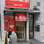 萬楽飯店 - 
