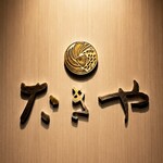 たきや - 