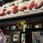 よっちゃん - 