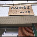 とん串焼き みりた - 