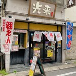 光来 - 店舗外観
