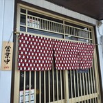 まねきや - まねきねこの暖簾