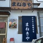 まねきや - お昼のみ営業