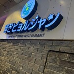 ビョルジャン - 