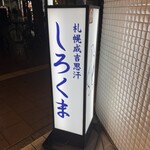 札幌成吉思汗 しろくま  - 