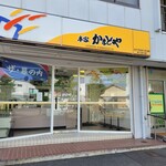 本家かまどや - 