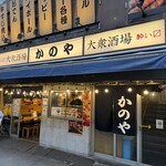 居酒屋 かのや - 