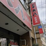 中華 大八 - 