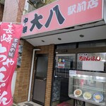 中華 大八 - 外観