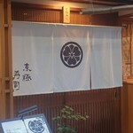 京極寿司