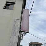 フレール洋菓子店 - 