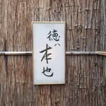 徳ㇵ本也 - 