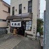 大勝軒 増戸店