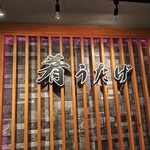 完全個室 肴 うたげ - 