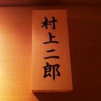 鮨 村上二郎 - この表札が看板代わり