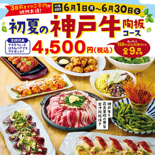 【初夏限定】神戸牛を楽しむご馳走コース！早期予約特典あり♪