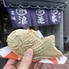 浪花家 - ■鯛焼（あずき / 200円）