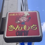 きんもち - 