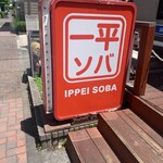 一平ソバ - 