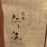 街蕎 仁ト伍 - 
