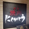 にくがとう - 